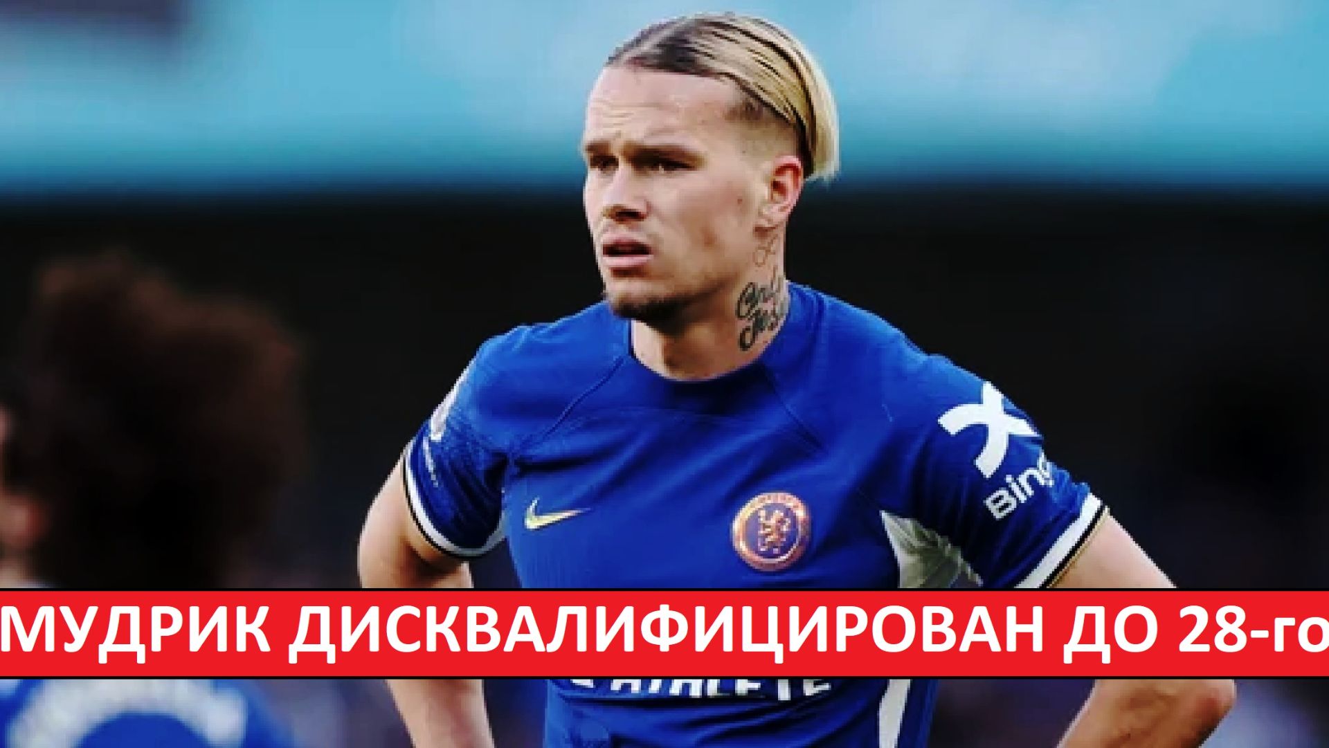 Мудрик дисквалифицирован до 2028-го года! Конец карьеры?