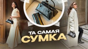 ОБЗОР: ТА САМАЯ СУМКА ASKENT