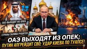 💥Меркурис | ОАЭ выходят из ОПЕК, Путин усиливает СВО, Киев бьет по Туапсе