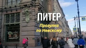 Питер. Прогулка по Невскому