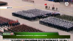 Парад 9 мая состоится, заявили в Кремле