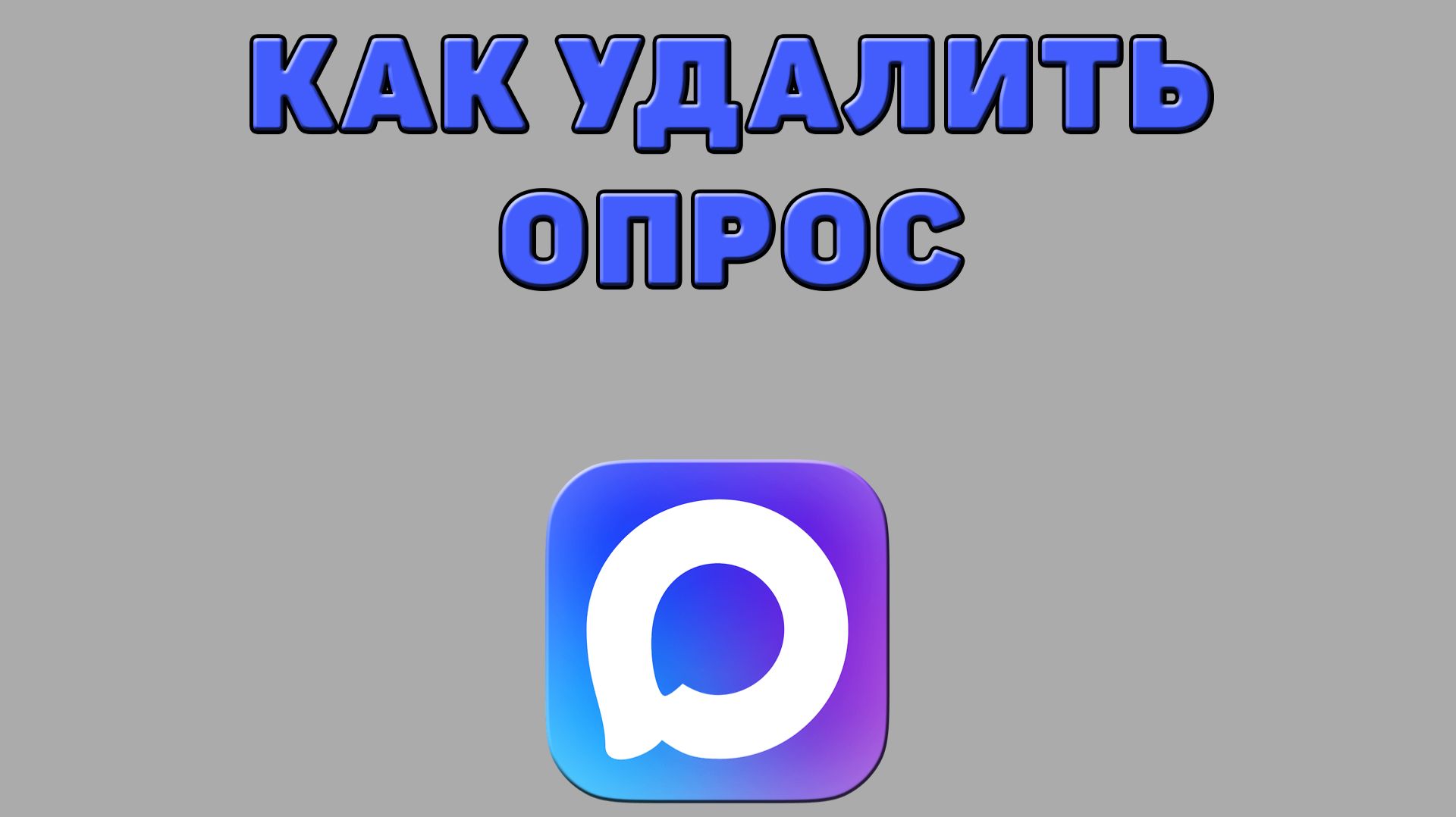 Как удалить опрос в Максе