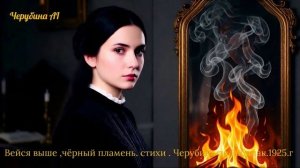 Вейся выше ,чёрный пламень