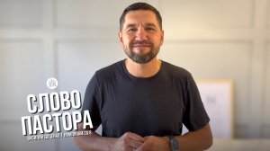 Слово пастора / Римлянам 8:28 / Василий Доценко