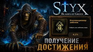 Коллекционер эмблем — достижение в Styx: Blades of Greed