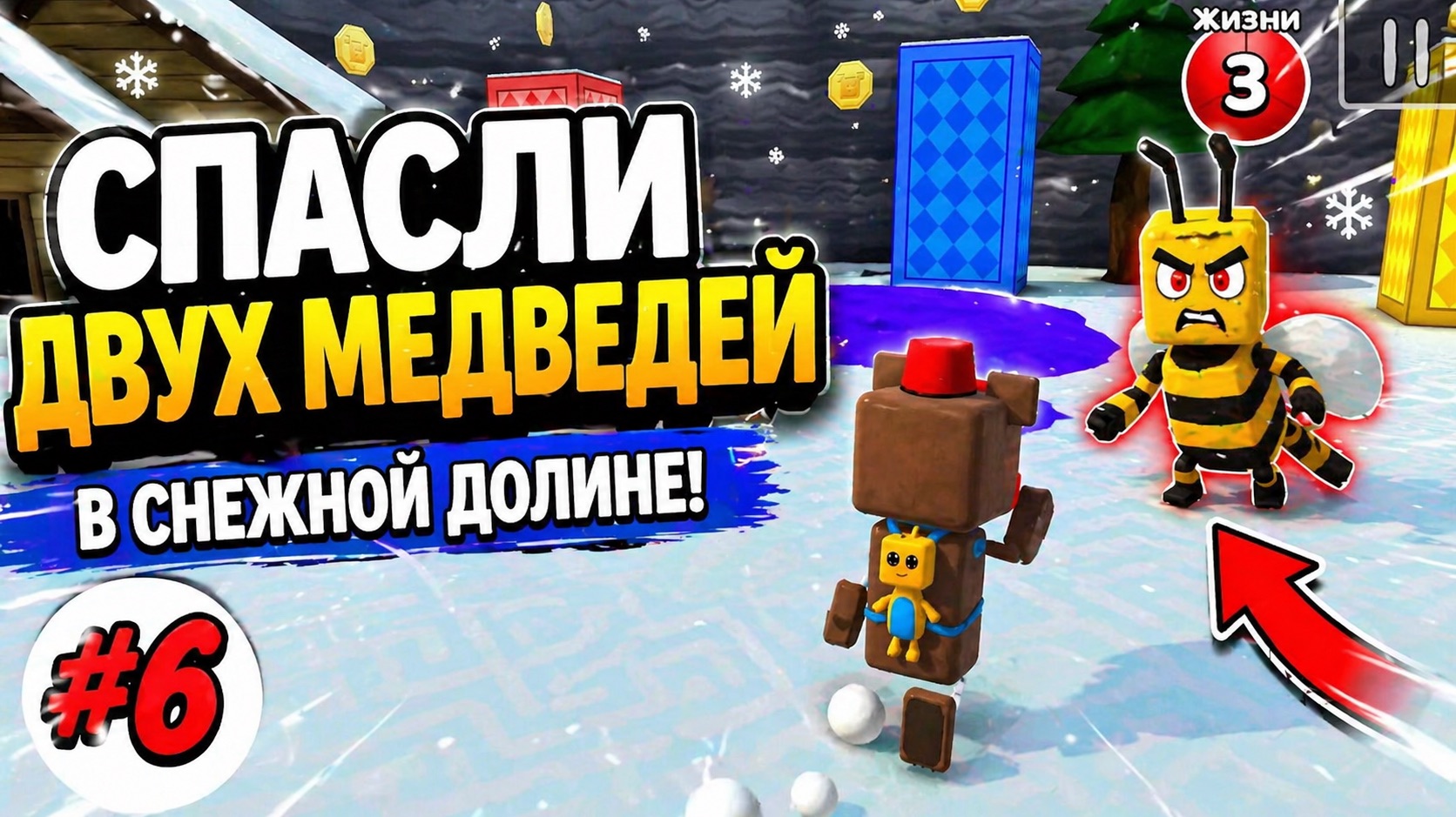 👉 СПАСЛИ ДВУХ МЕДВЕДЕЙ В СНЕЖНОЙ ДОЛИНЕ! ❄️🐻 | 6 серия  Super bear adventure