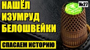 В ЧЁМ ЕГО СЕКРЕТ? №27