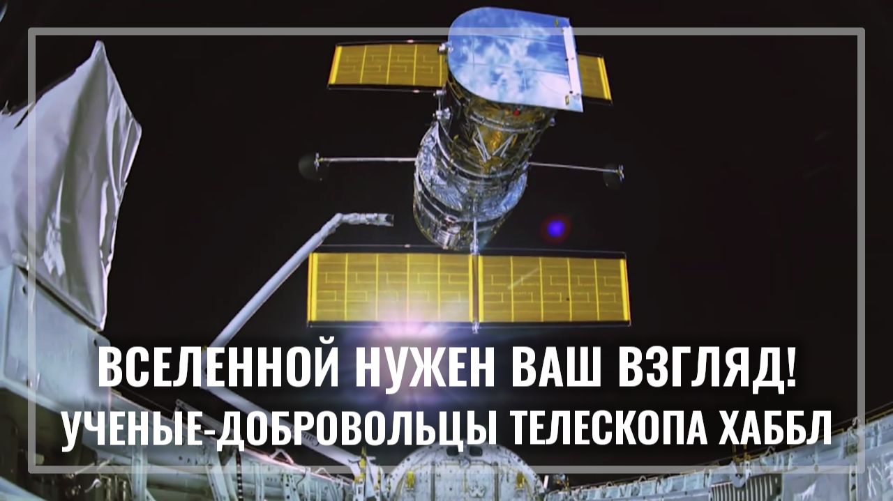 Вселенной нужен ваш взгляд! Ученые-добровольцы телескопа Хаббл