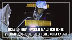 Вселенной нужен ваш взгляд! Ученые-добровольцы телескопа Хаббл