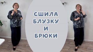 Сшила брюки и блузку. Обзор