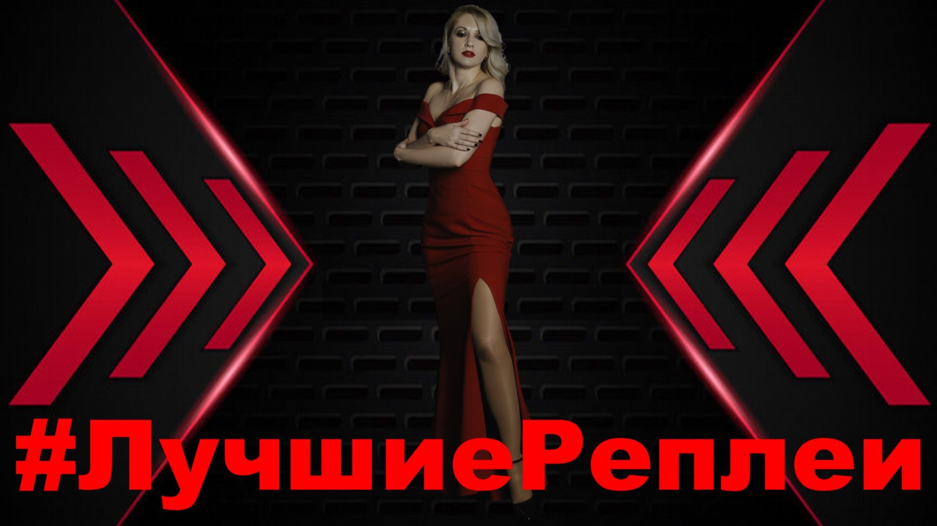 #ЛучшиеРеплеи апреля!