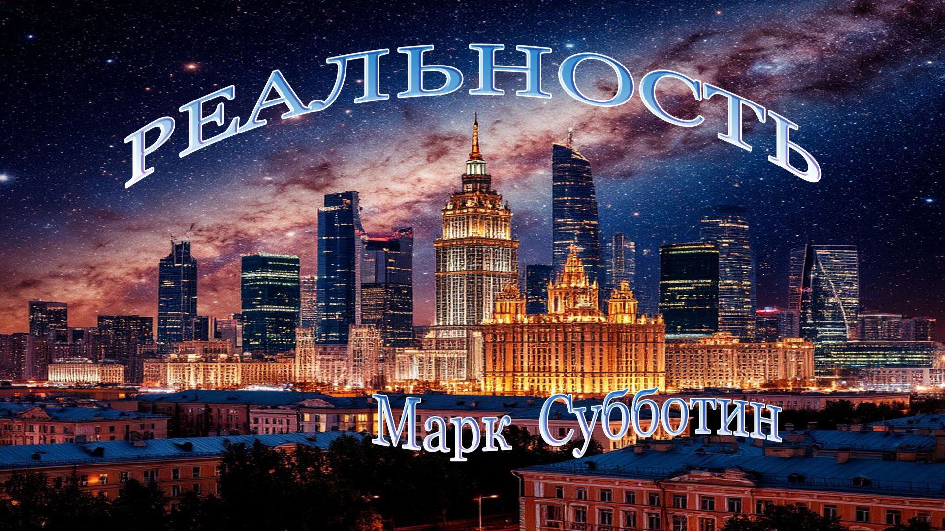 Реальность