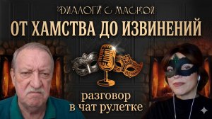 От хамства до извинений #диалогисмаской