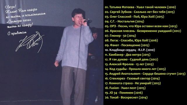 Памяти Юрия ХОЯ Эксклюзив - Часть 1