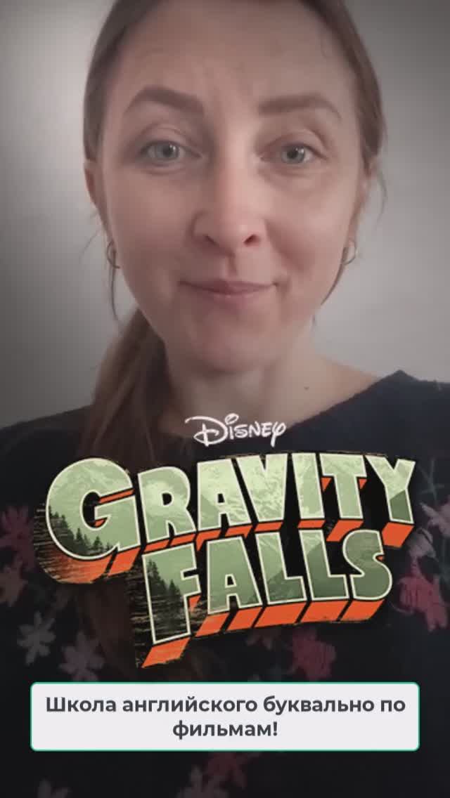 Оптимистически смотреть на вещи английскийпофильмам gravityfalls курсыанглийского английский