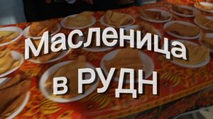Масленица в РУДН: танцы, песни и горы блинов