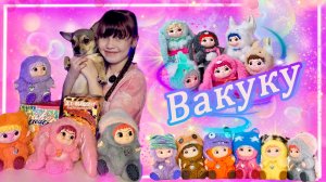 Распаковка WAKUKU #wakuku #вакуку