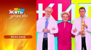 Жить здорово! Выпуск от 29.04.2026
