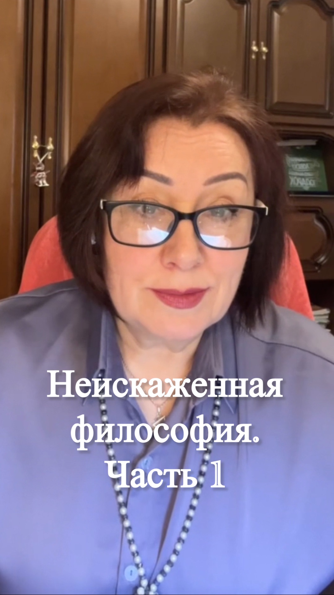 Неискаженная философия. Часть 1 shorts