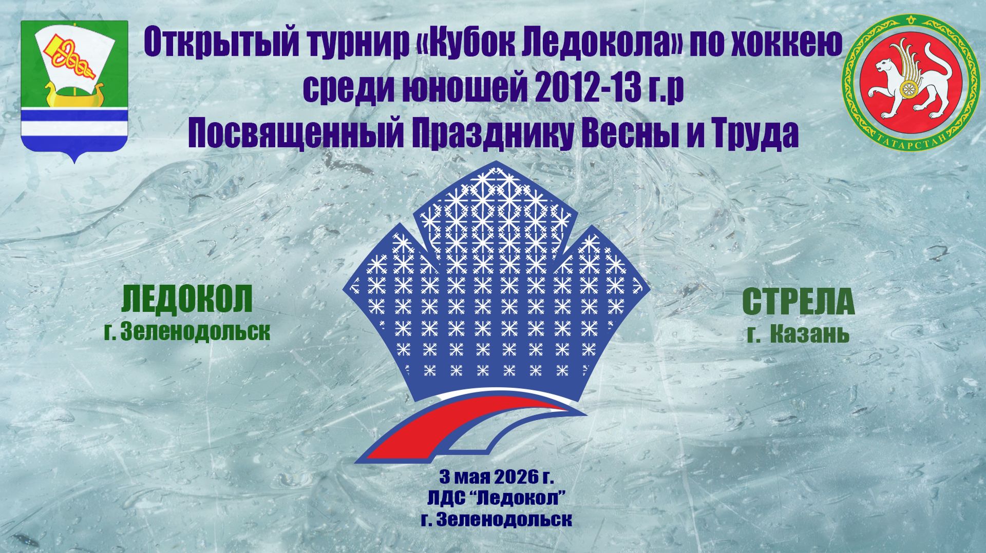 КУБОК ЛЕДОКОЛА 1-3 мая «Ледокол» г. Зеленодольск - «Стрела» г. Казань