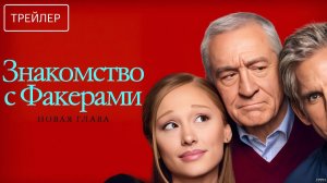 Знакомство с Факерами: Новая глава · Русский Трейлер · Фильм 2026