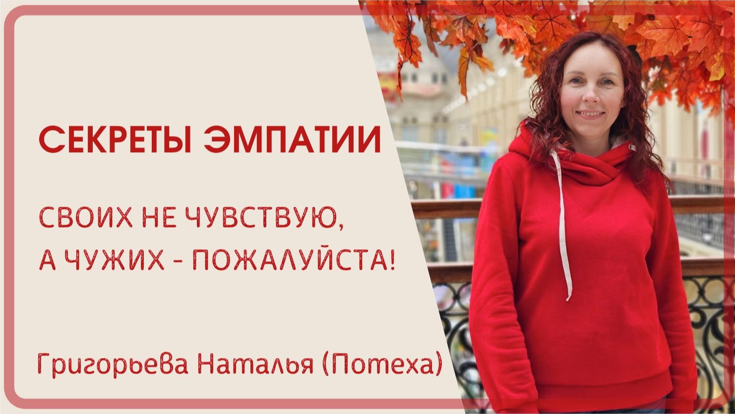 СЕКРЕТЫ ЭМПАТИИ: Своих не чувствую а чужих  пожалуйста