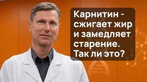 Карнитин