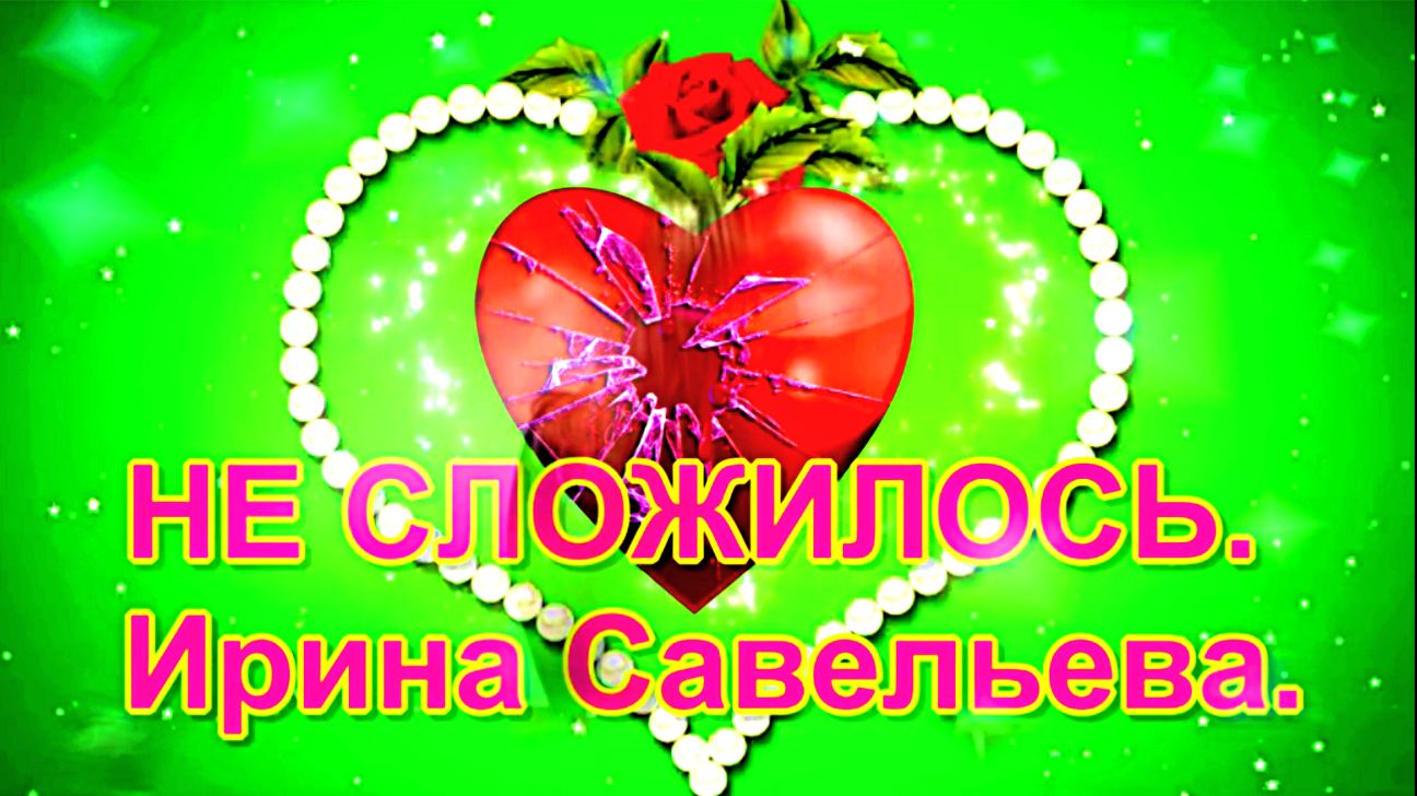 НЕ СЛОЖИЛОСЬ. Ирина Савельева.