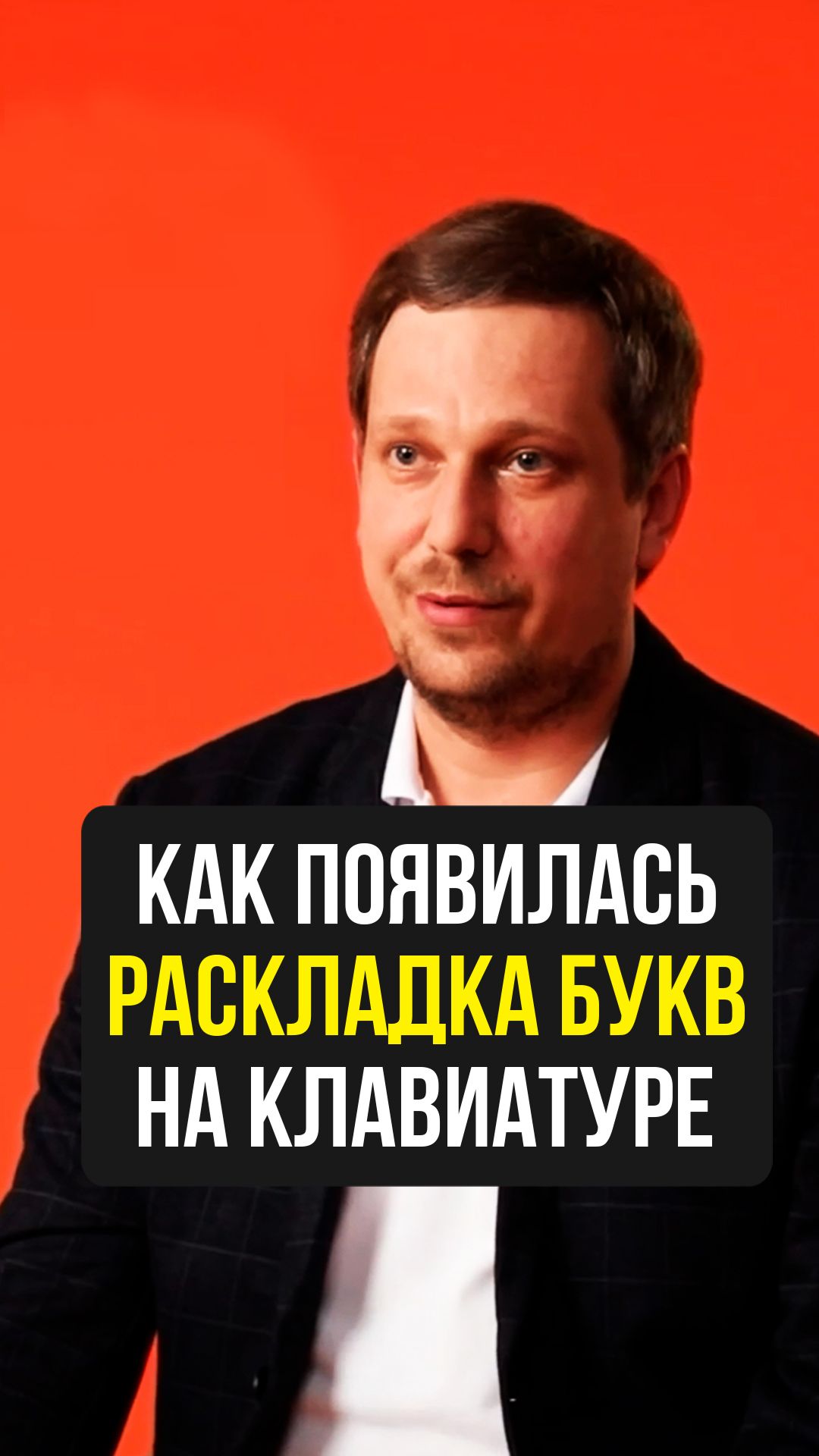 Как появилась раскладка букв на клавиатуре? смотреть онлайн