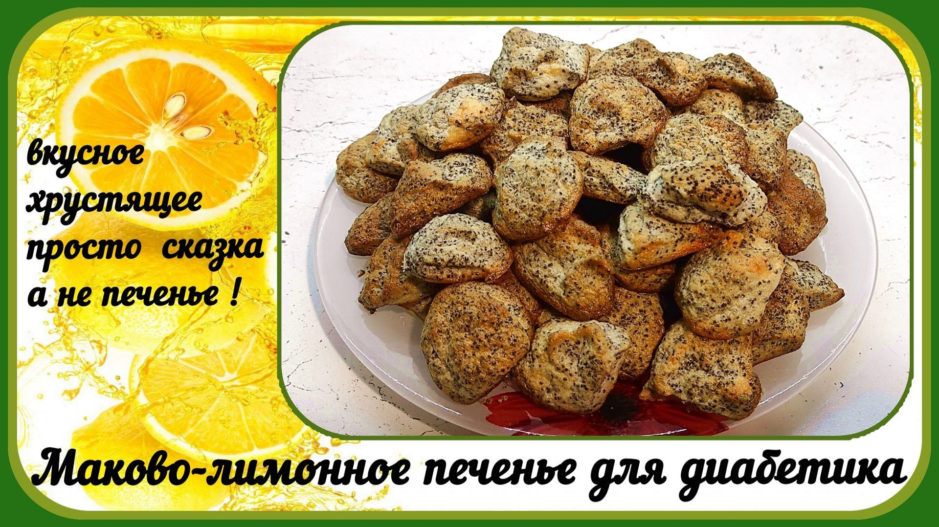 МАКОВОЕ ПЕЧЕНЬЕ ДИАБЕТИКУ. Лимонное, хрустящее, просто сказка, а не печенье