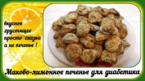 МАКОВОЕ ПЕЧЕНЬЕ ДИАБЕТИКУ. Лимонное, хрустящее, просто сказка, а не печенье