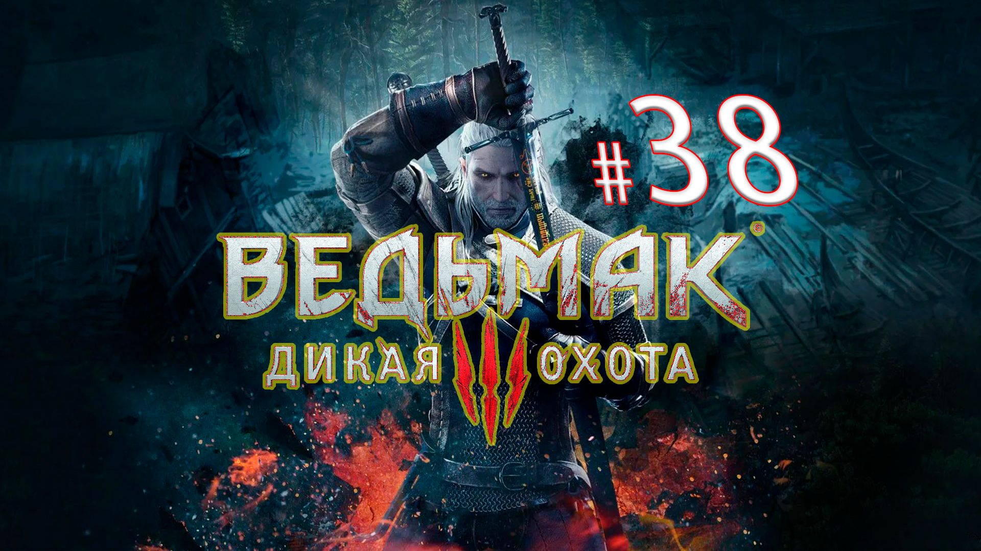 Путь ведьмака: Решения и последствия. The Witcher 3 Дикая Охота