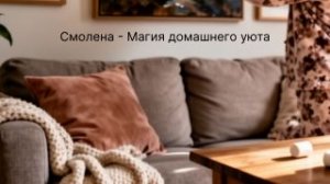 Смолена - Магия домашнего уюта_video