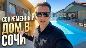 Современный коттедж с бассейном Сочи!