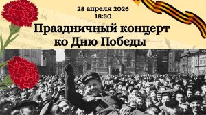 Концерт ко Дню Победы, 28.04.2026