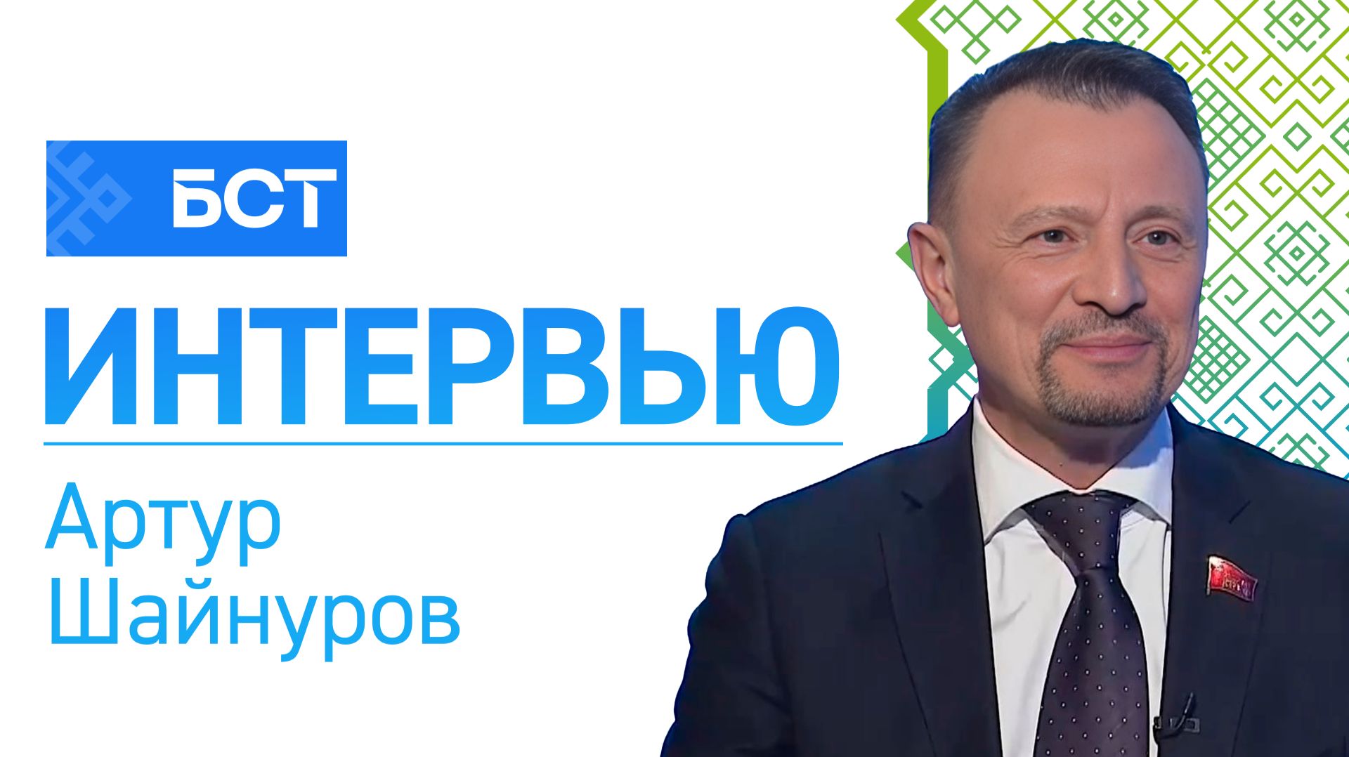 Апрельские тезисы. Артур Шайнуров. Интервью