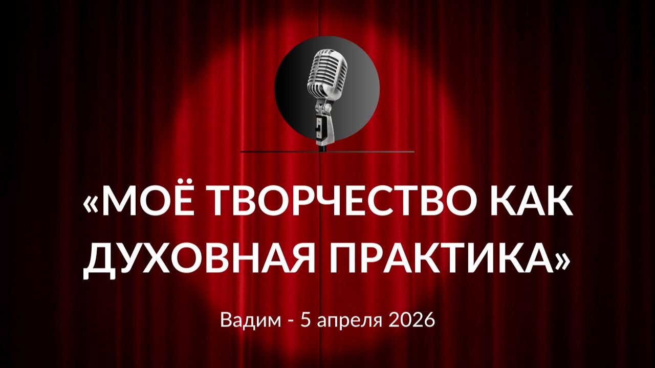 Моё творчество как духовная практика Вадим 05.04.2026