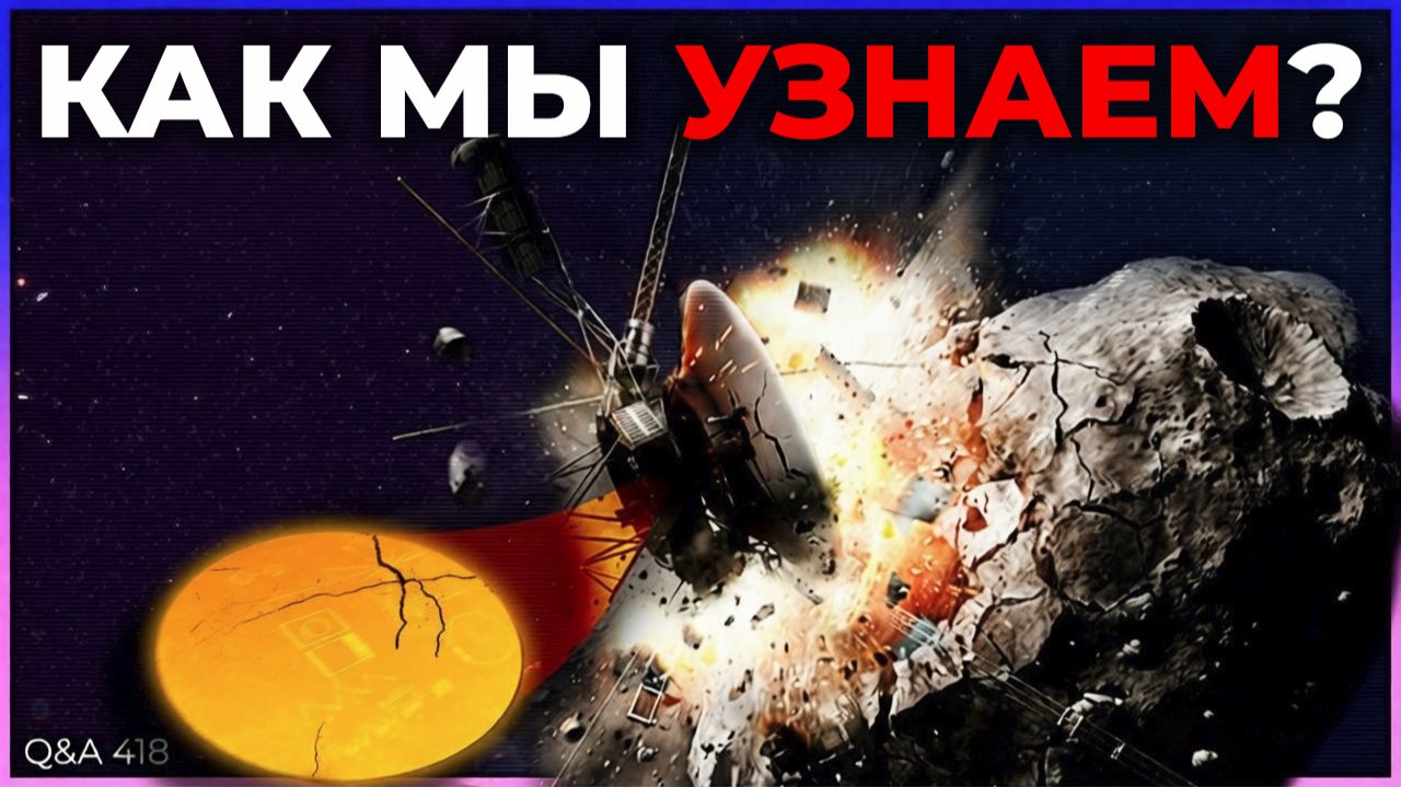 Что если Вояджер во что-нибудь врежется?  QA 418