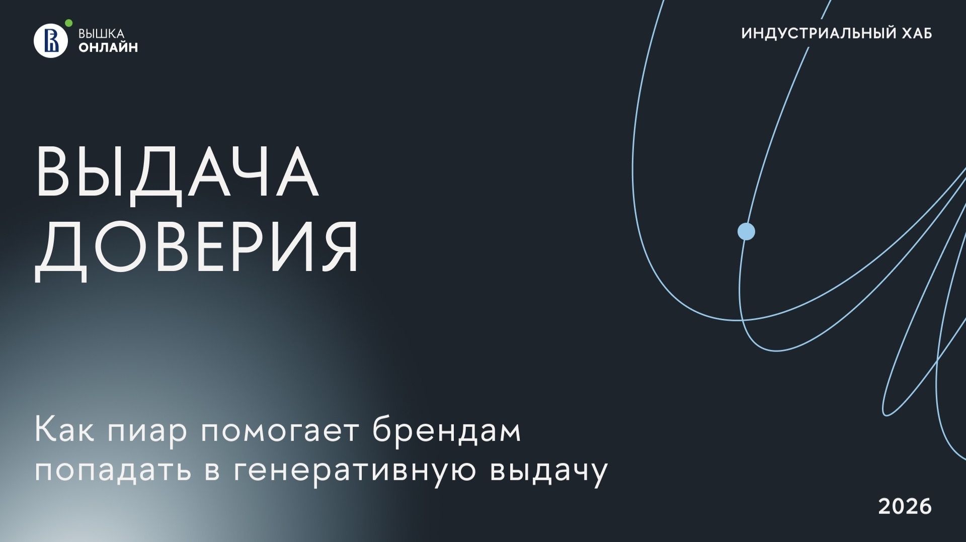 Индустриальный хаб: Как пиар помогает брендам попадать в генеративную выдачу