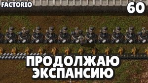 Продолжаю экспансию, Factorio Industrial Revolution 3, 60 серия