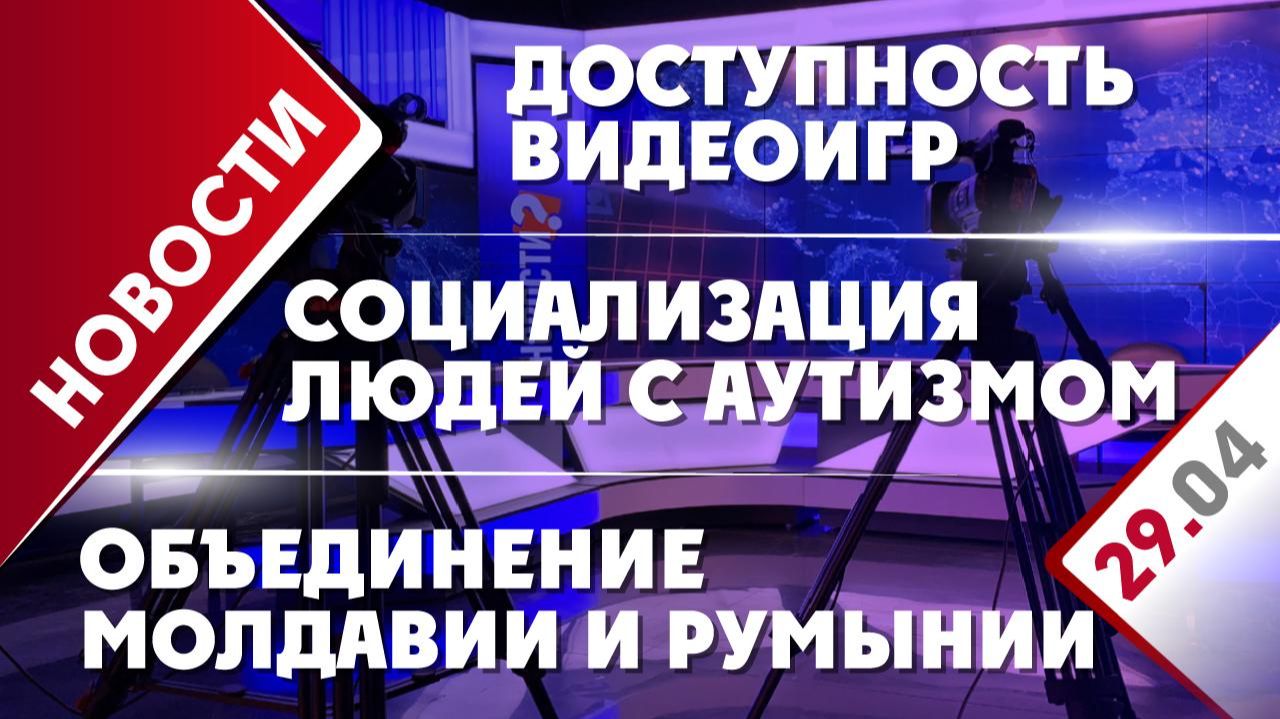 Доступность видеоигр, объединение Молдавии и Румынии и социализации людей с аутизмом