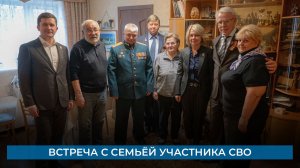 Встреча с семьёй участника СВО