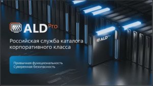 Запись вебинара «ALD Pro 3.2 - новый уровень управления ИТ-инфраструктурой»