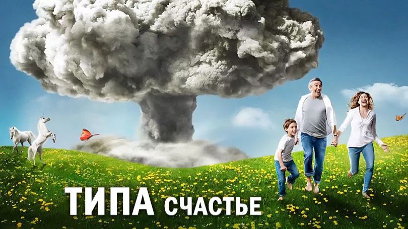 Типа счастье (сериал 2015) - 9 серия / HAPPYish