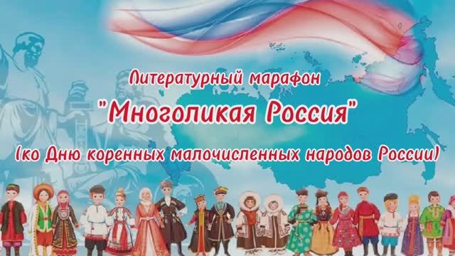 Литературный марафон Многоликая Россия