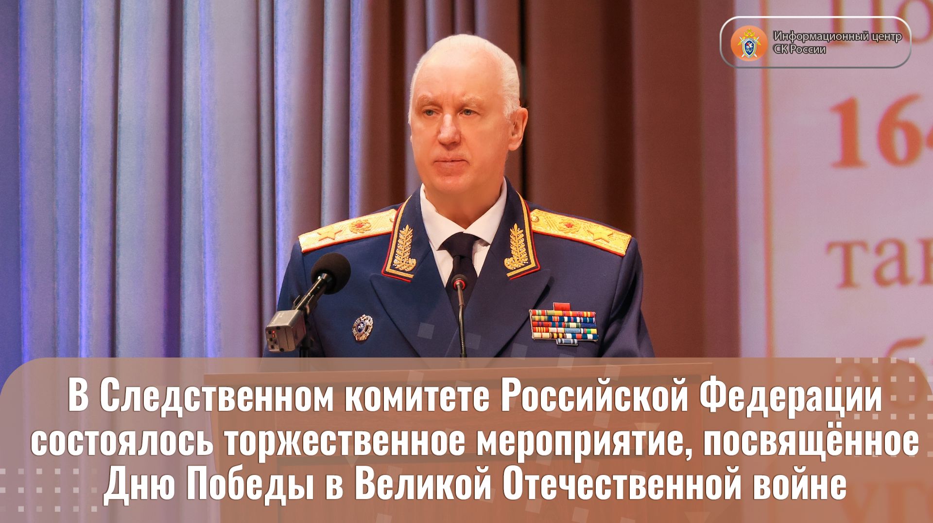 В СК России состоялось мероприятие посвящённое Дню Победы в Великой Отечественной войне