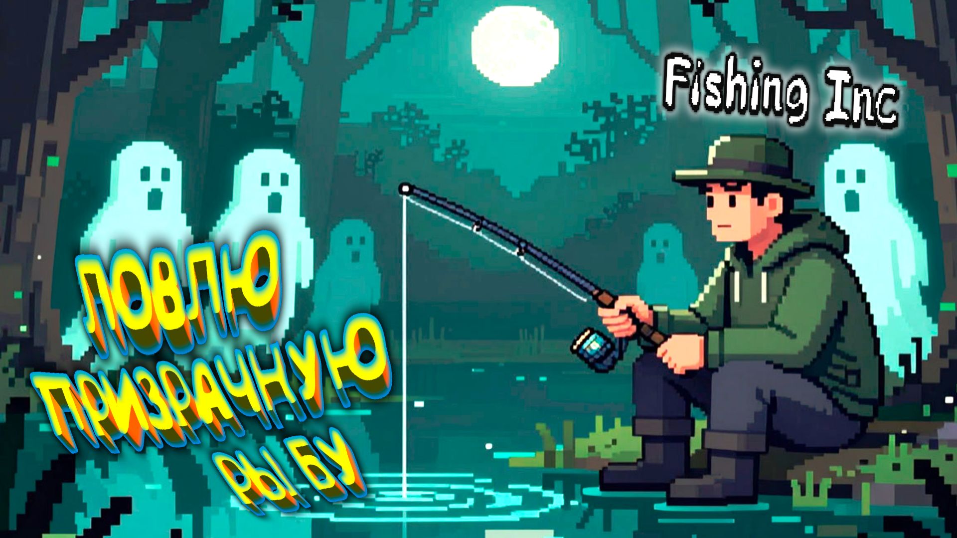 ПРИЗРАЧНАЯ РЫБА  Fishing Inc 2