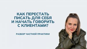 Как перестать писать для себя и начать говорить с клиентами?