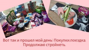 Вот так и прошел мой день!Покупки,поездка.Продолжаю стройнеть.