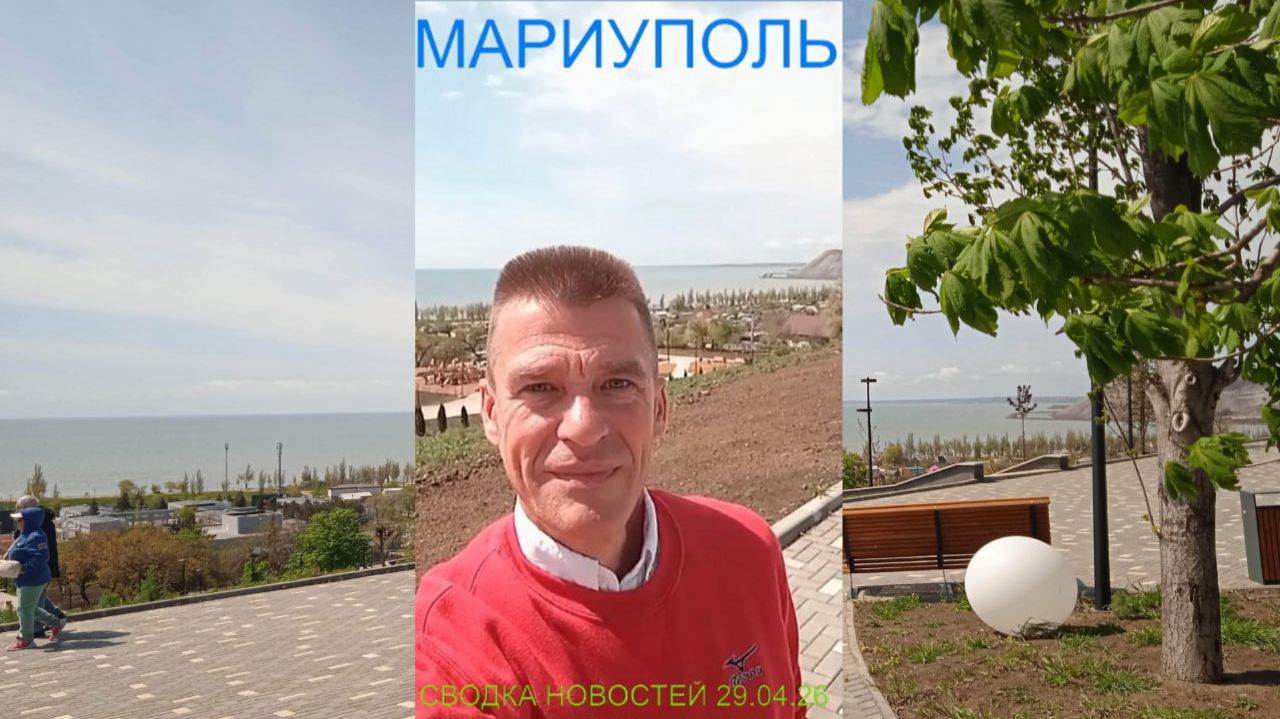 Мариуполь СВОДКА НОВОСТЕЙ 29.04.26 ОПЕРАТИВНО О ВАЖНОМ Комсомольский бульвар новости